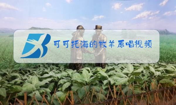 可可托海的牧羊原唱视频图片
