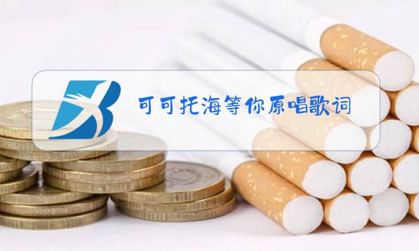 可可托海等你原唱歌词图片