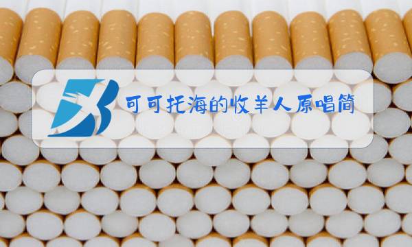 可可托海的收羊人原唱简谱图片