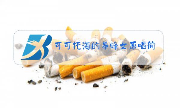 可可托海的养蜂女原唱简谱图片