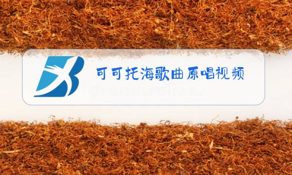 可可托海歌曲原唱视频图片