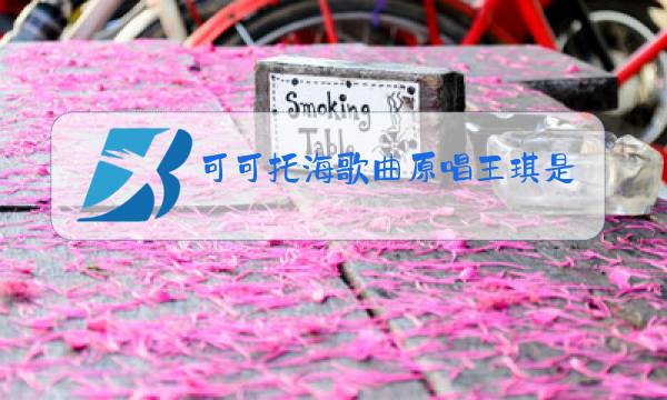 可可托海歌曲原唱王琪是哪的人图片