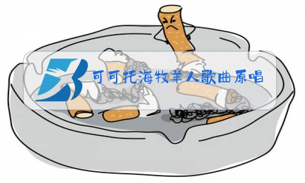 可可托海牧羊人歌曲原唱图片