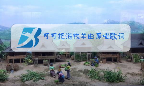可可托海牧羊曲原唱歌词图片