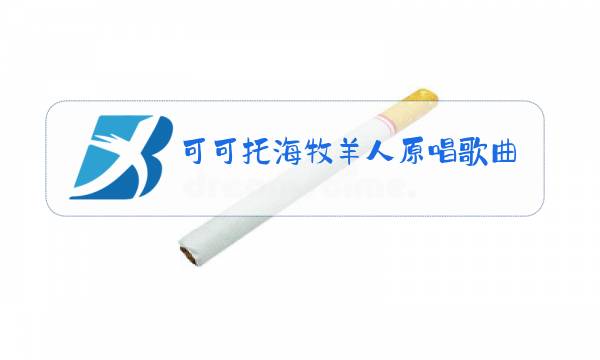 可可托海牧羊人原唱歌曲图片