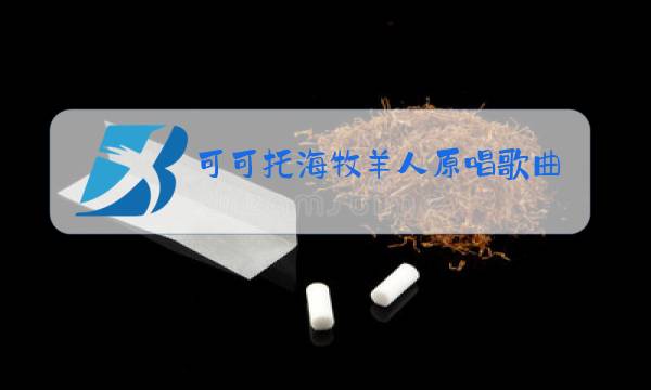 可可托海牧羊人原唱歌曲视频图片