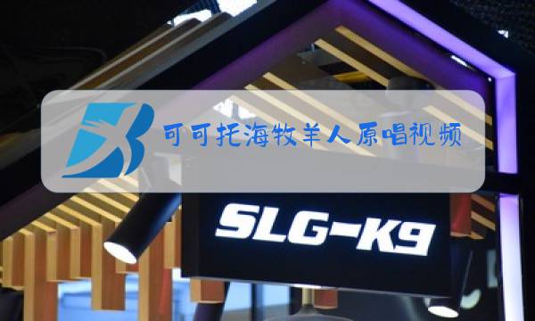 可可托海牧羊人原唱视频唱哭外国人图片