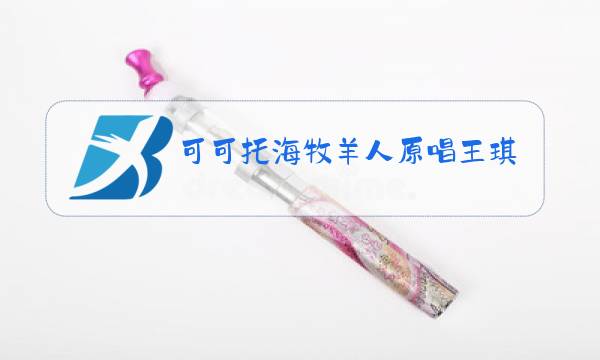 可可托海牧羊人原唱王琪歌曲,爱江山更爱美人图片