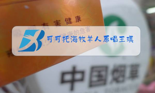 可可托海牧羊人原唱王琪歌词图片