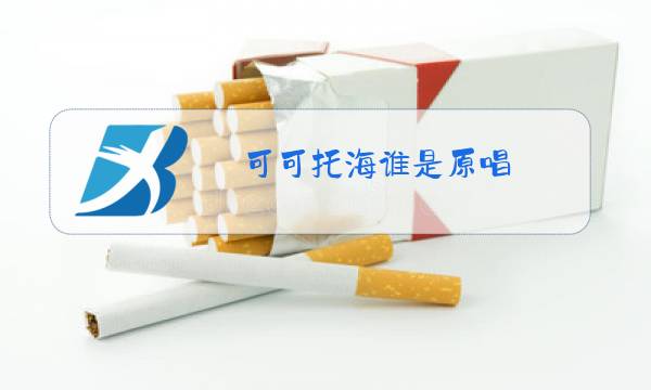 可可托海谁是原唱图片