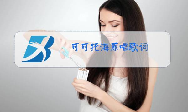 可可托海原唱歌词图片