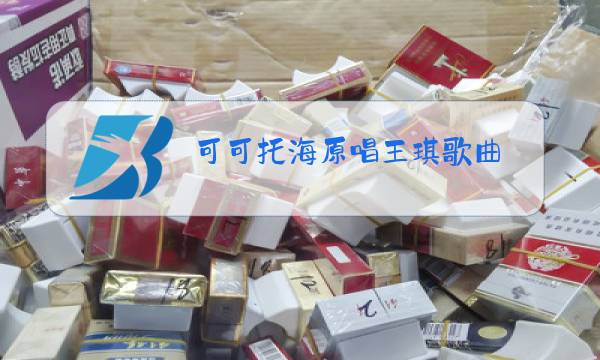 可可托海原唱王琪歌曲图片