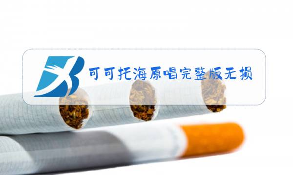 可可托海原唱完整版无损音乐下载