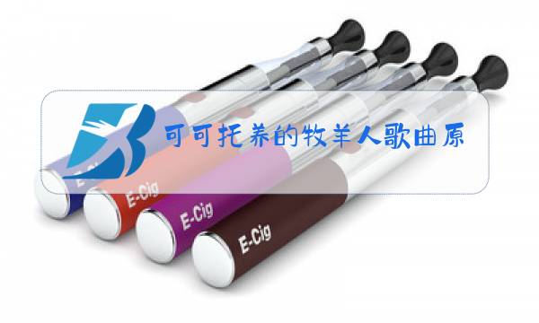 可可托养的牧羊人歌曲原唱图片