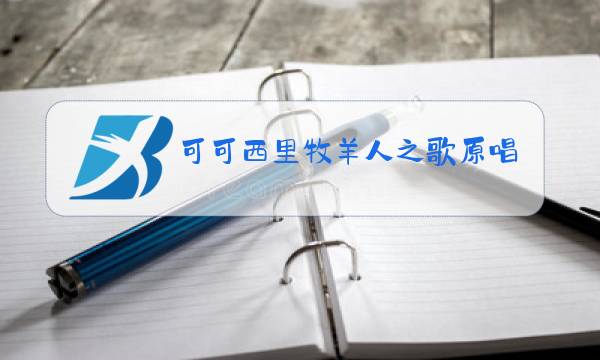 可可西里牧羊人之歌原唱歌词图片