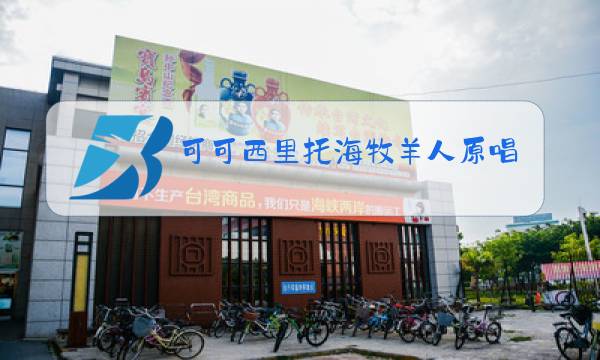 可可西里托海牧羊人原唱图片