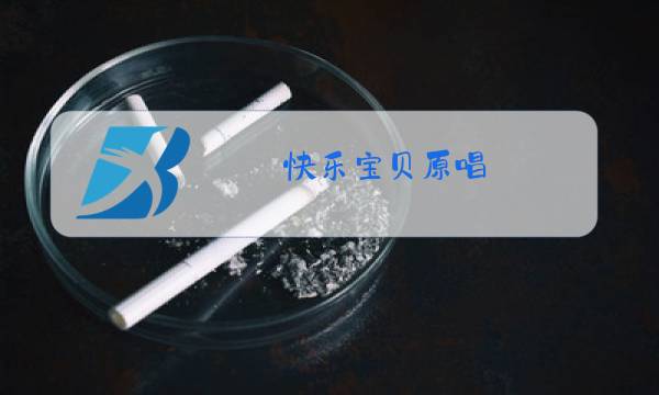 快乐宝贝原唱图片