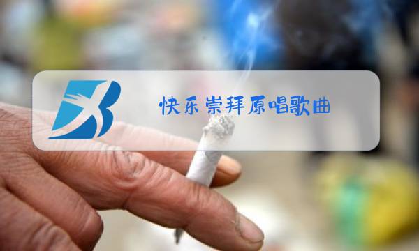 快乐崇拜原唱歌曲图片