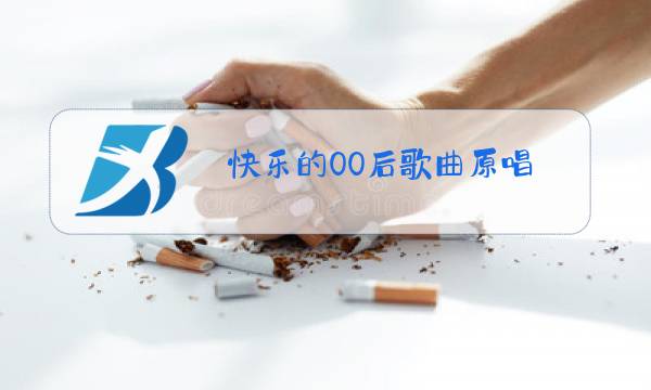 快乐的00后歌曲原唱图片