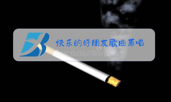 快乐的好朋友歌曲原唱图片