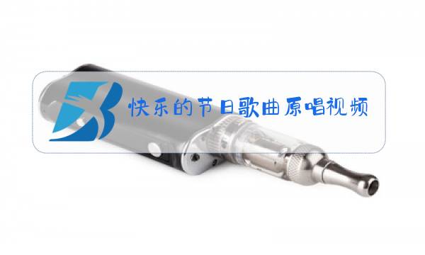 快乐的节日歌曲原唱视频图片