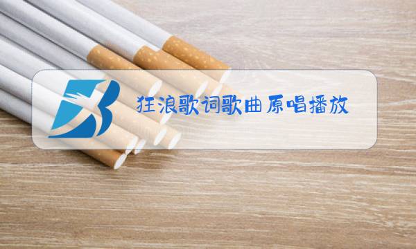 狂浪歌词歌曲原唱播放图片