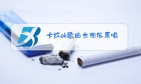 卡拉ok歌曲长相依原唱图片
