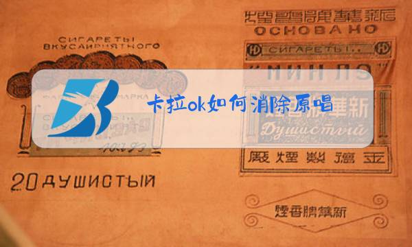 卡拉ok如何消除原唱图片