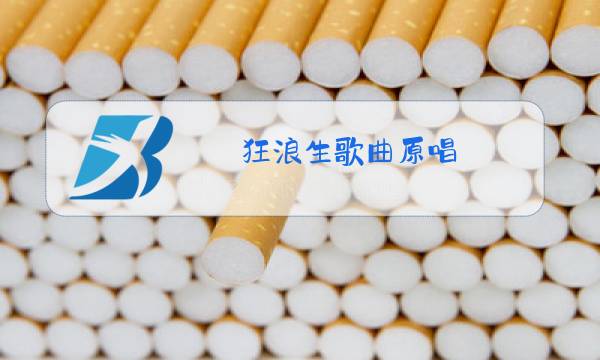 狂浪生歌曲原唱图片