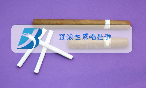 狂浪生原唱是谁图片