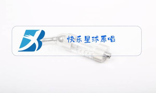 快乐星球原唱图片