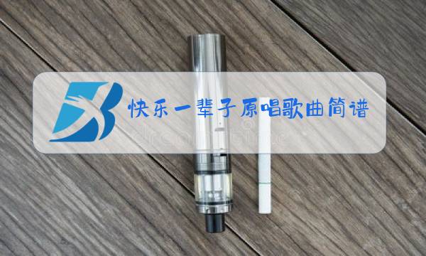 快乐一辈子原唱歌曲简谱图片