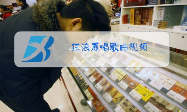 狂浪原唱歌曲视频图片