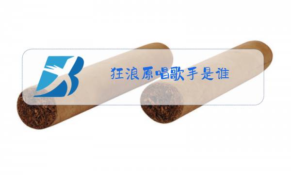 狂浪原唱歌手是谁图片