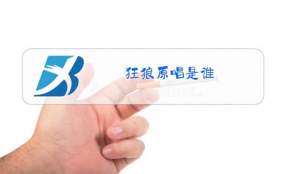 狂狼原唱是谁图片
