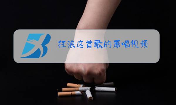 狂浪这首歌的原唱视频图片