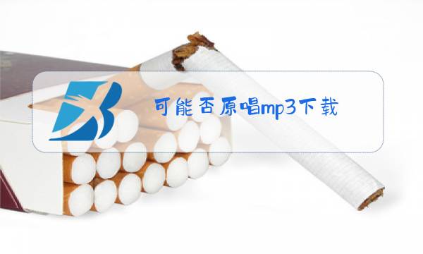 可能否原唱mp3下载图片