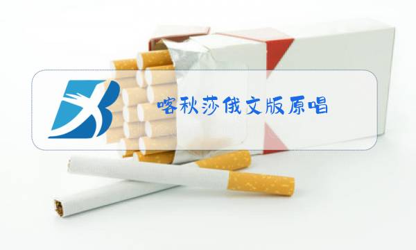 喀秋莎俄文版原唱图片