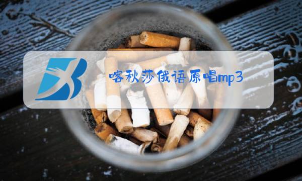 喀秋莎俄语原唱mp3图片