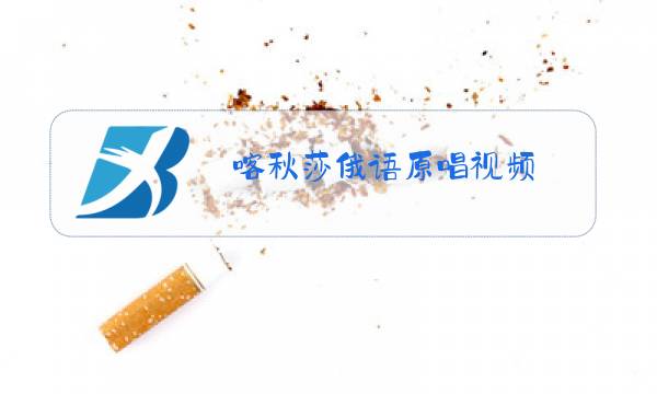 喀秋莎俄语原唱视频图片