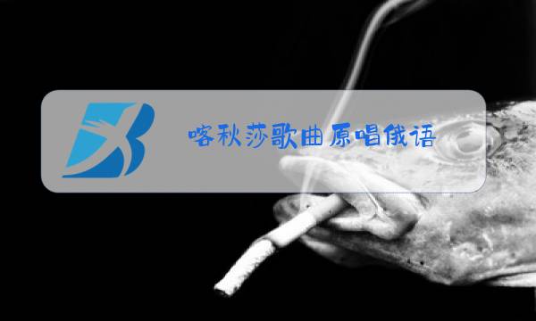 喀秋莎歌曲原唱俄语图片