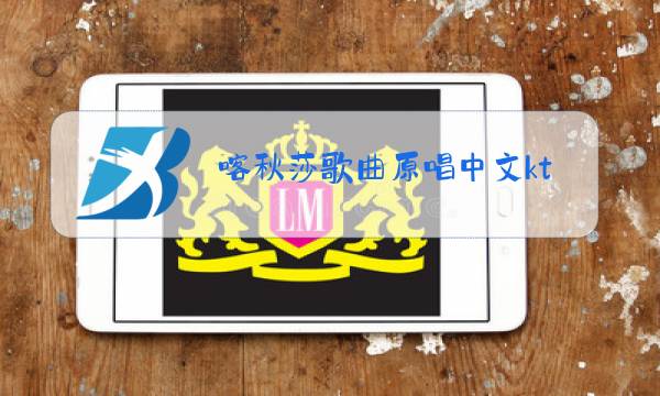 喀秋莎歌曲原唱中文ktv图片