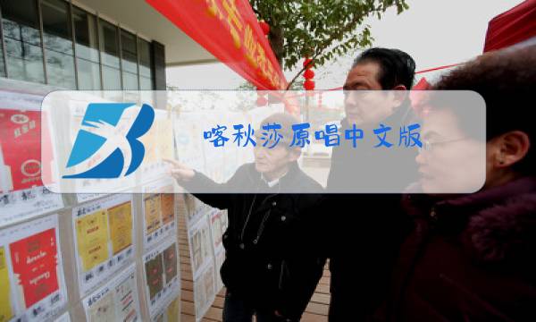 喀秋莎原唱中文版图片