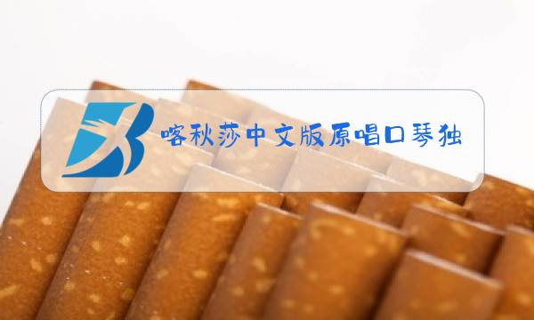 喀秋莎中文版原唱口琴独奏图片