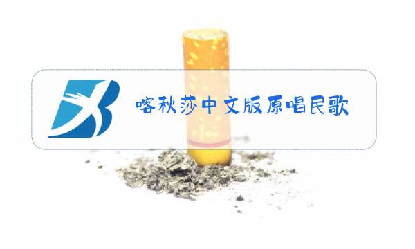 喀秋莎中文版原唱民歌图片