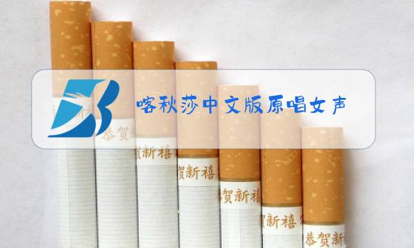 喀秋莎中文版原唱女声图片