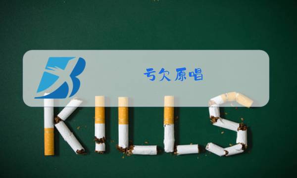 亏欠原唱图片