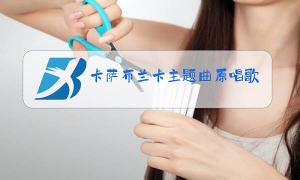 卡萨布兰卡主题曲原唱歌词图片