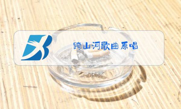 跨山河歌曲原唱图片