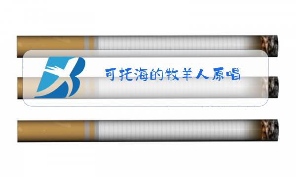可托海的牧羊人原唱图片